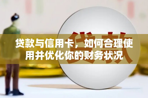 新郑贷款与信用卡，如何合理使用并优化你的财务状况