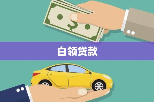 新郑白领贷款