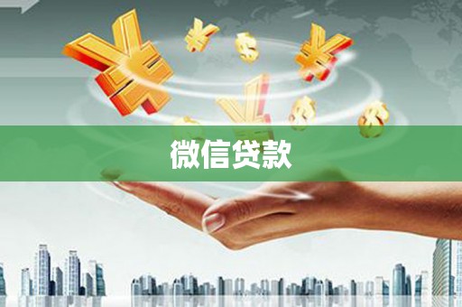 新郑微信贷款