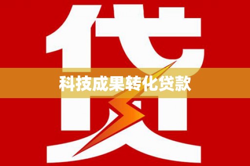 新郑科技成果转化贷款