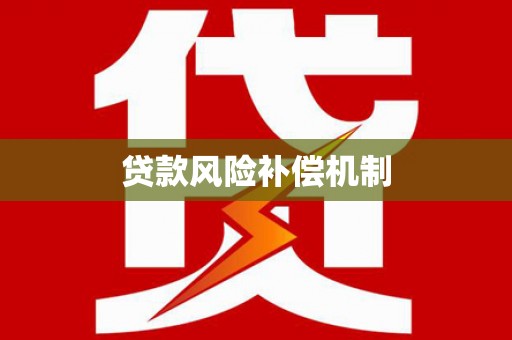 新郑贷款风险补偿机制