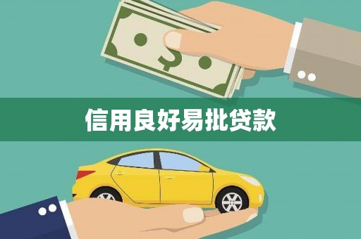 新郑信用良好易批贷款