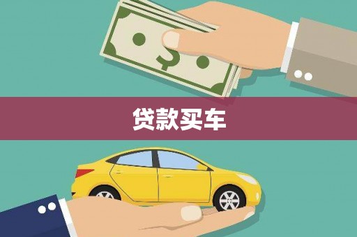 新郑贷款买车