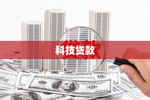 新郑科技贷款