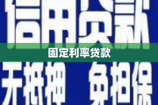 新郑固定利率贷款