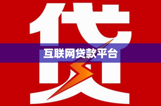 新郑互联网贷款平台