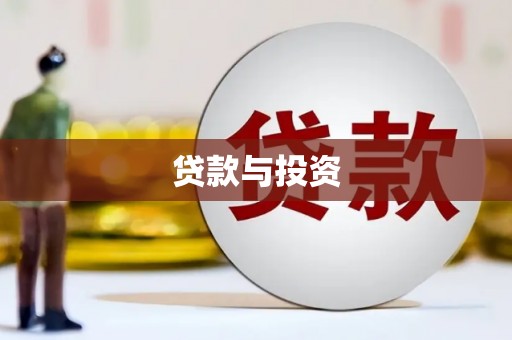 新郑贷款与投资