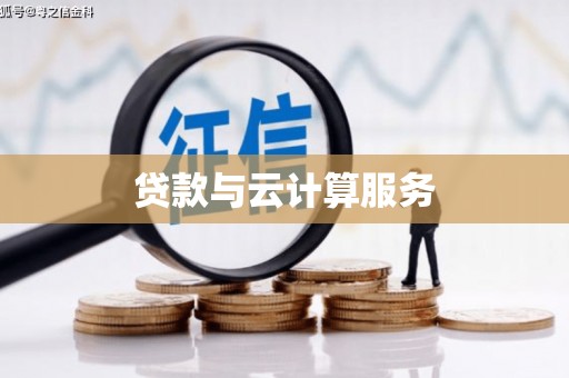 新郑贷款与云计算服务