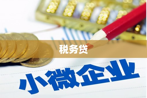 新郑税务贷