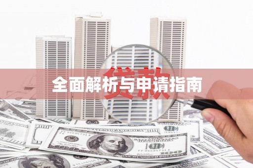 新郑全面解析与申请指南