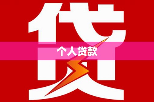 新郑个人贷款