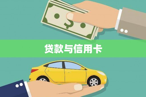 新郑贷款与信用卡