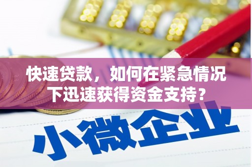 新郑快速贷款，如何在紧急情况下迅速获得资金支持？