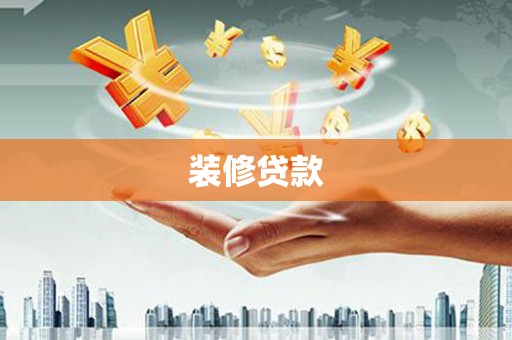 新郑装修贷款