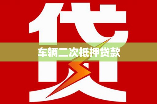 新郑车辆二次抵押贷款