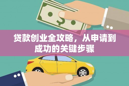 新郑贷款创业全攻略，从申请到成功的关键步骤