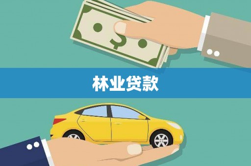 新郑林业贷款