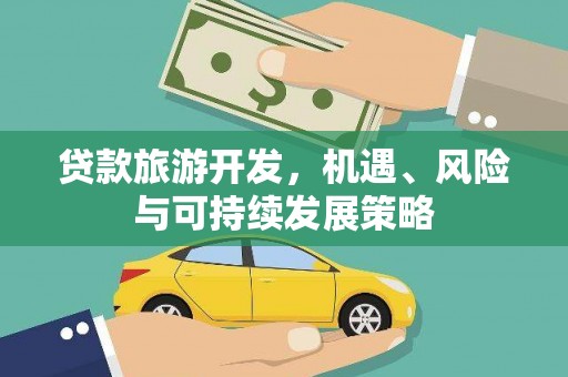 新郑贷款旅游开发，机遇、风险与可持续发展策略