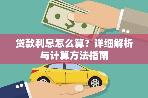 新郑贷款利息怎么算？详细解析与计算方法指南