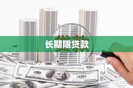 新郑长期限贷款