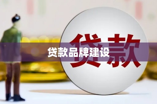 新郑贷款品牌建设