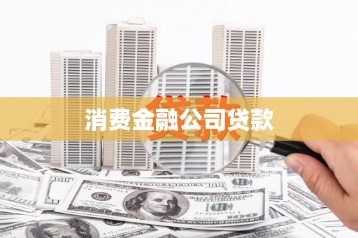 新郑消费金融公司贷款
