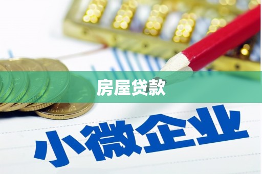 新郑房屋贷款