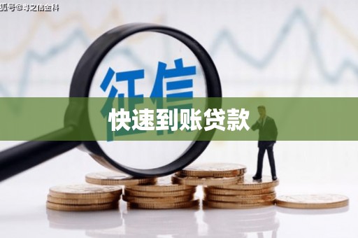 新郑快速到账贷款