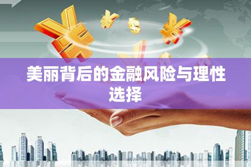 新郑美丽背后的金融风险与理性选择