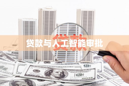 新郑贷款与人工智能审批