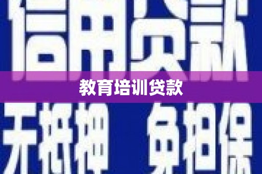 新郑教育培训贷款