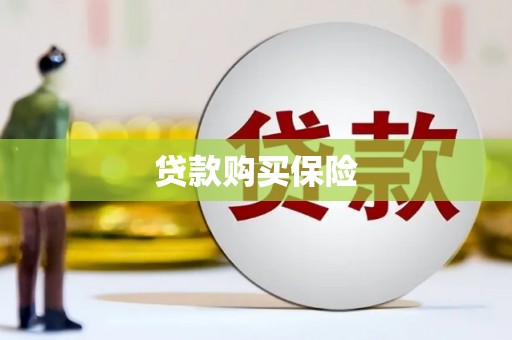 新郑贷款购买保险