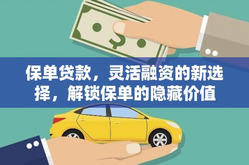 新郑保单贷款，灵活融资的新选择，解锁保单的隐藏价值