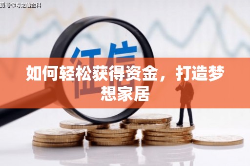 新郑如何轻松获得资金，打造梦想家居