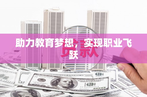新郑助力教育梦想，实现职业飞跃