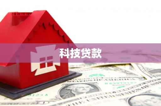 新郑科技贷款