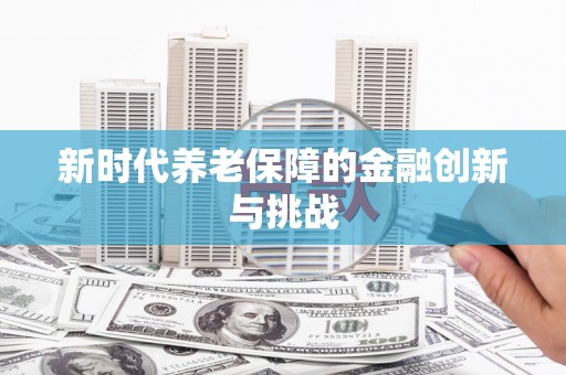 新郑新时代养老保障的金融创新与挑战