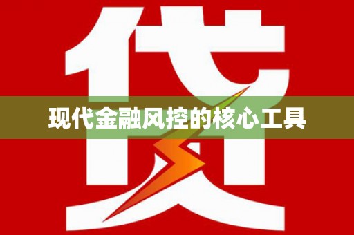 新郑现代金融风控的核心工具