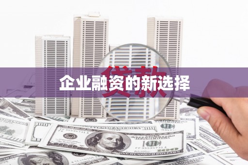 新郑企业融资的新选择