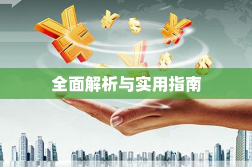 新郑全面解析与实用指南