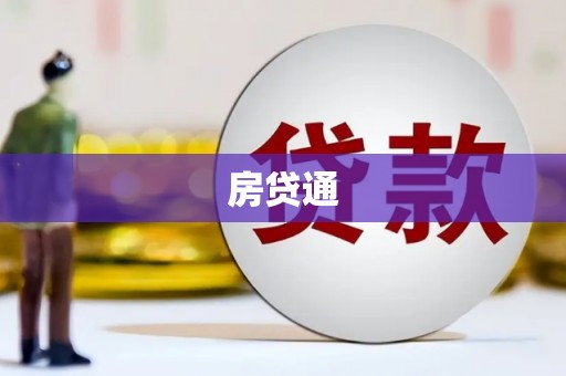 新郑房贷通