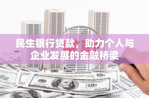 新郑民生银行贷款，助力个人与企业发展的金融桥梁