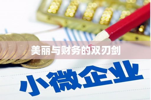 新郑美丽与财务的双刃剑