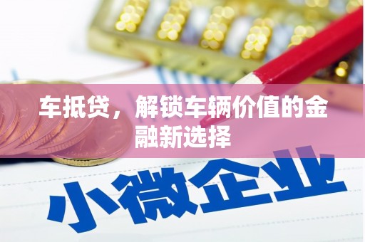 新郑车抵贷，解锁车辆价值的金融新选择