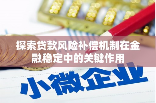新郑探索贷款风险补偿机制在金融稳定中的关键作用