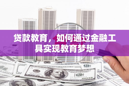 新郑贷款教育，如何通过金融工具实现教育梦想