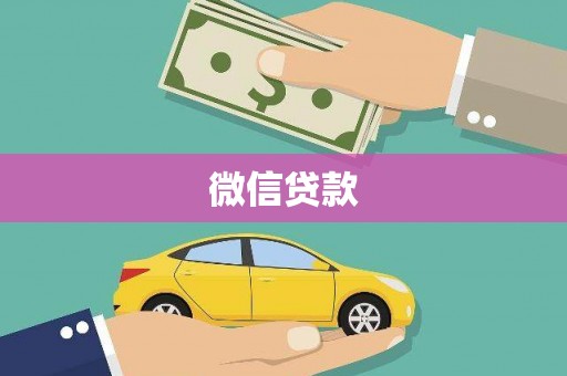 新郑微信贷款