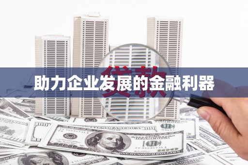 新郑助力企业发展的金融利器