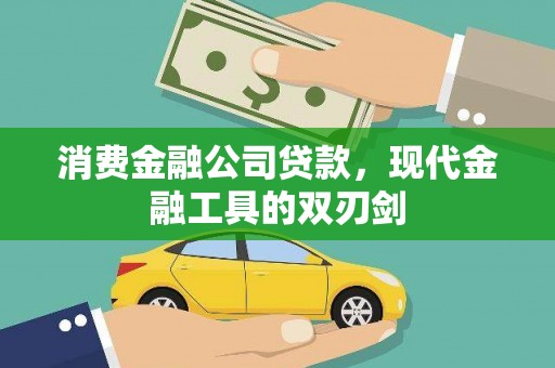 新郑消费金融公司贷款，现代金融工具的双刃剑