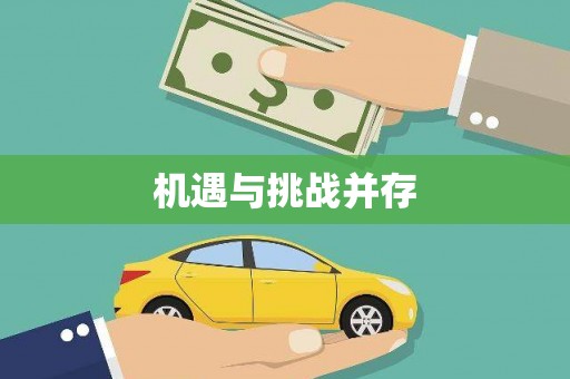 新郑机遇与挑战并存